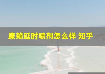 康赖延时喷剂怎么样 知乎